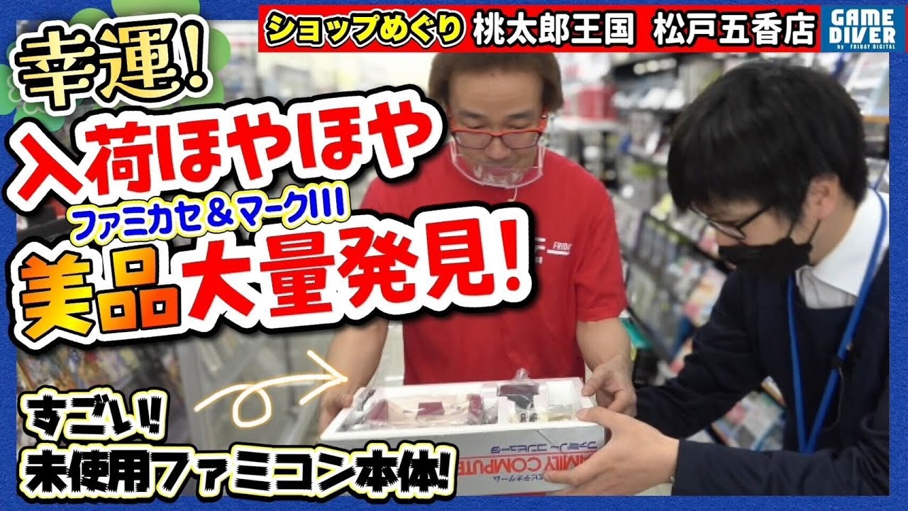 【ショップめぐり】幸運！ 美品入荷直後にお店訪問！  未使用ファミコン本体、セガマークⅢ大量美品……ジャンクまでお得だらけ！【フジタのゲームダイバー】