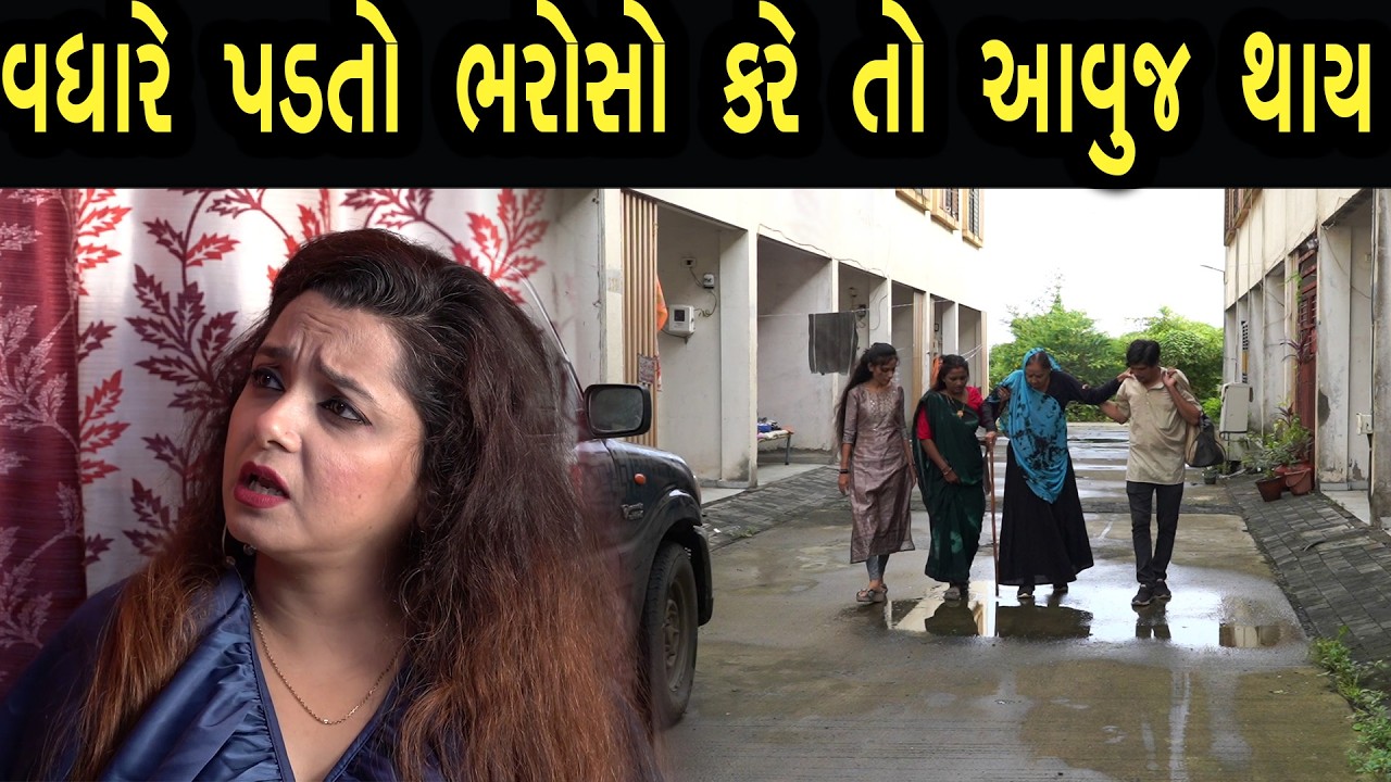 વધારે પડતો ભરોસો કરે તો આવુજ થાય | Bindaas Gujarati | new movie 23