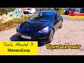 Tesla Model 3 короткий обзор 4K