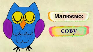 Малюємо сову 🦉