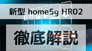 home5g hr02 徹底説明
