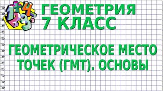 ГЕОМЕТРИЧЕСКОЕ МЕСТО ТОЧЕК (ГМТ). ОСНОВЫ | ГЕОМЕТРИЯ 7 класс