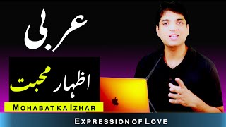 love expression in arabic | اظہار محبت عربی اُردو | learn basic arabic with urdu Hindi & English screenshot 5