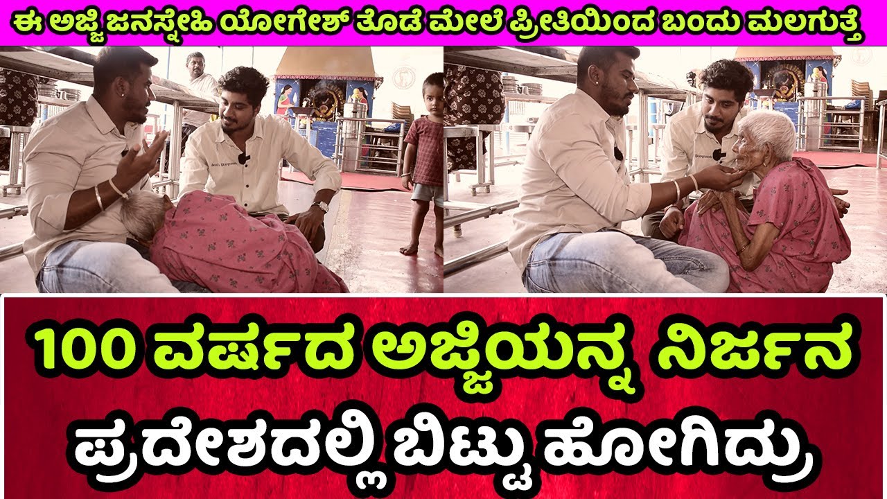 ದಾನ ಧರ್ಮ ಮಾಡುತ್ತಿದ್ದ ಈ ಅಜ್ಜಿನ ಗಂಟು ಮೂಟೆ ಸಮೇತ ನಿರ್ಜನ ಪ್ರದೇಶದಲ್ಲಿ ಬಿಟ್ಟು ಹೋಗಿದ್ರು | Cycle Gap Plus