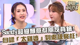 Sandy超級願意幫朋友背鍋?自認「太雞婆」到處被冤枉!【#小姐不熙娣】20251112 EP886 Part3 阿諾 夏語心