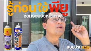 Know before using PU to seal window leaks | Beautiful house design | P'Ek, beautiful house design