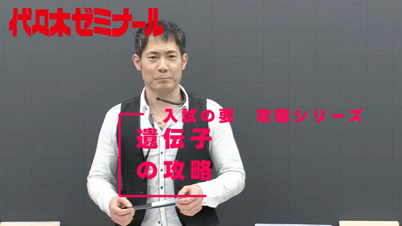遺伝子の攻略【代ゼミ_入試の要】ダイジェスト版 - YouTube