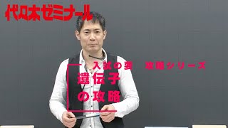 遺伝子の攻略【代ゼミ_入試の要】ダイジェスト版 - YouTube