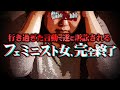 【ガチ訴訟】インターネットで調子に乗りまくったフェミニストが訴訟されるメシウマ展開が痛快すぎる