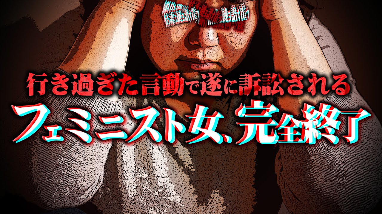 【ガチ訴訟】インターネットで調子に乗りまくったフェミニストが訴訟されるメシウマ展開が痛快すぎる