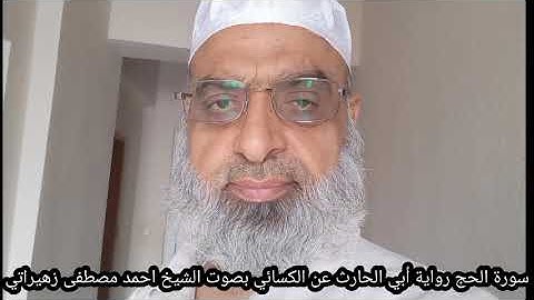 سورة الحج رواية أبي الحارث عن الكسائي بصوت الشيخ احمد مصطفى زهيراتي