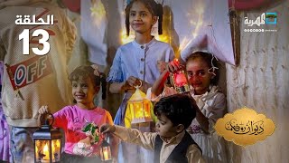 اليمنيون يتمسكون بتقاليد وطقوس رمضان رغم المعاناة | ديوان رمضان