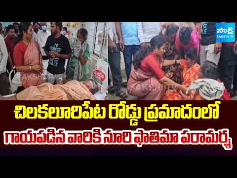 చిలకలూరిపేట రోడ్డు ప్రమాదంలో గాయపడిన వారికి నూరి ఫాతిమా పరామర్శ | Government Hospital | Sakshi Tv - SAKSHITV