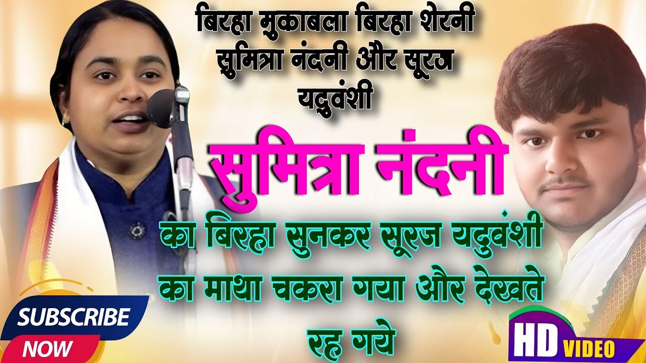 प्रयागराज की बिरहा शेरनी का बिरहा सुनकर सूरज यदुवंशी का माथा चकरा गया और देखते रह गये#birha