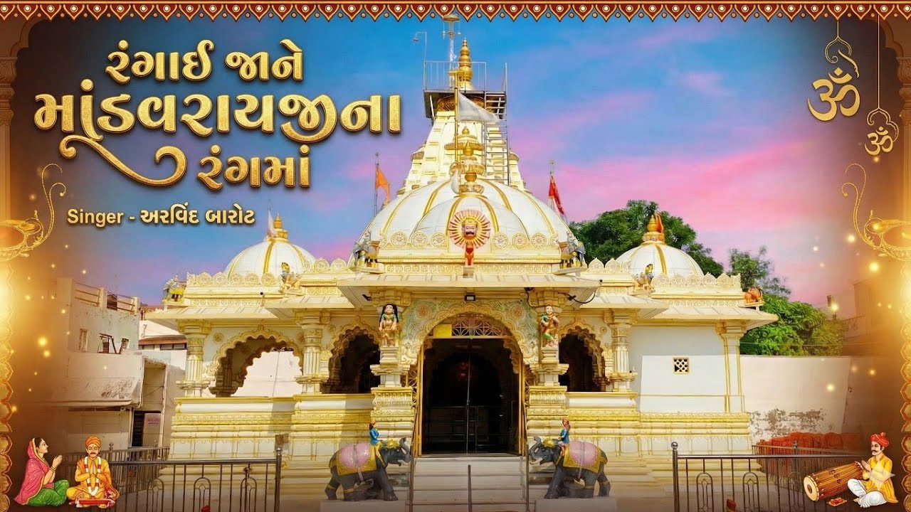 Rangai ja ne mandavrayji na rang ma | aapnu muli | arvind barot | shemaroo music