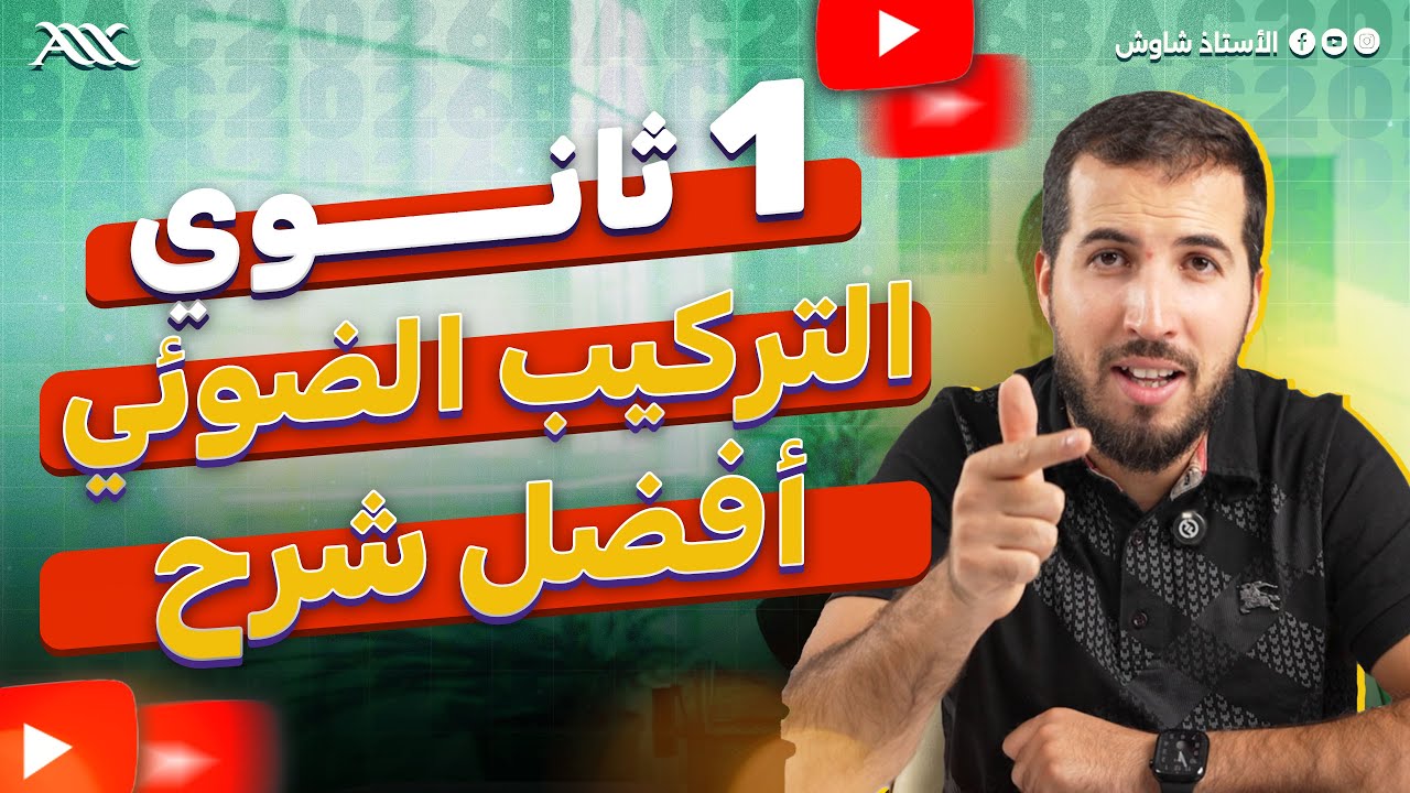 ✅ شرح درس التركيب الضوئي بالتفصيل (1 ثانوي علوم طبيعية)