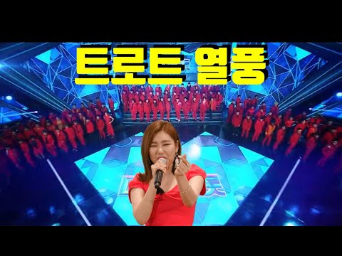 트로트 열풍