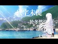 只字未提 於冬然 只字未提 於冬然