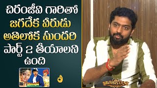 Bimbisara Director Vassishta About Chiranjeevi | Jagadeka Veerudu Athiloka Sundari 2 | Mana Stars