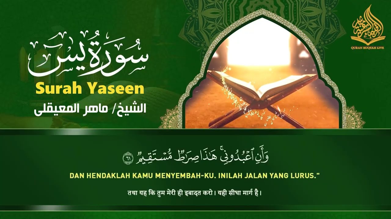 استمع بنية الرزق والبركة بإذن الله  يس   الرحمن   الواقعة   الملك  الشيخ ماهر المعيقلي 🕋🤲🏻