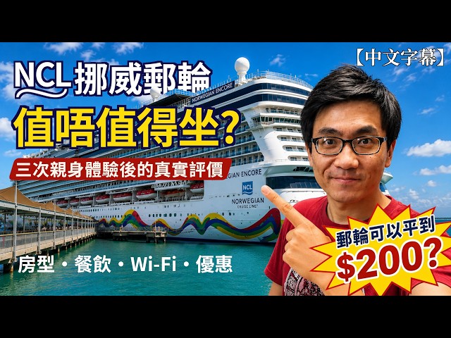 NCL 挪威郵輪值得乘坐嗎?三次親身體驗後的真實評價|房型、餐飲、Wi-Fi、娛樂、訂票與省錢攻略【美國旅遊】廣東話 | 中字