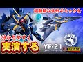 【超難解な変形ギミックを分かりやすく実演！】DX超合金YF-21(ガルド・ゴア・ボーマン機) マクロスプラス 三段変形 バルキリー 説明書の内容を実演するマニュアル動画。バンダイ ほぼ 完全変形