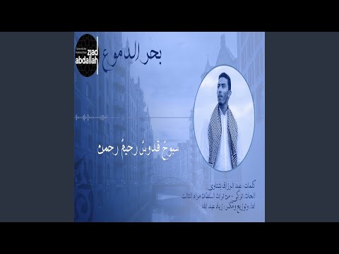 بحر الدموع
