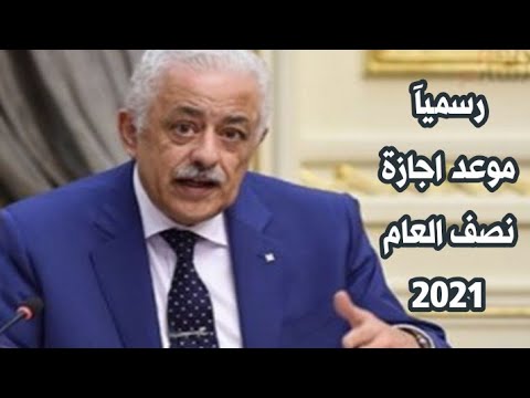 التعليم تعلن موعد اجازة نصف العام 2020 2021
