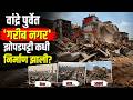 Garib Nagar slum demolition : वांद्रे पुर्वेतील 'गरीब नगर' जमीनदोस्त | Western Railway