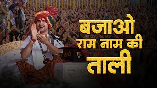 बजाओ राम नाम की ताली | Bageshwar Dham Sarkar | Bajaye Ram Naam Ki Taali   | Balaji Ke Charno Mein