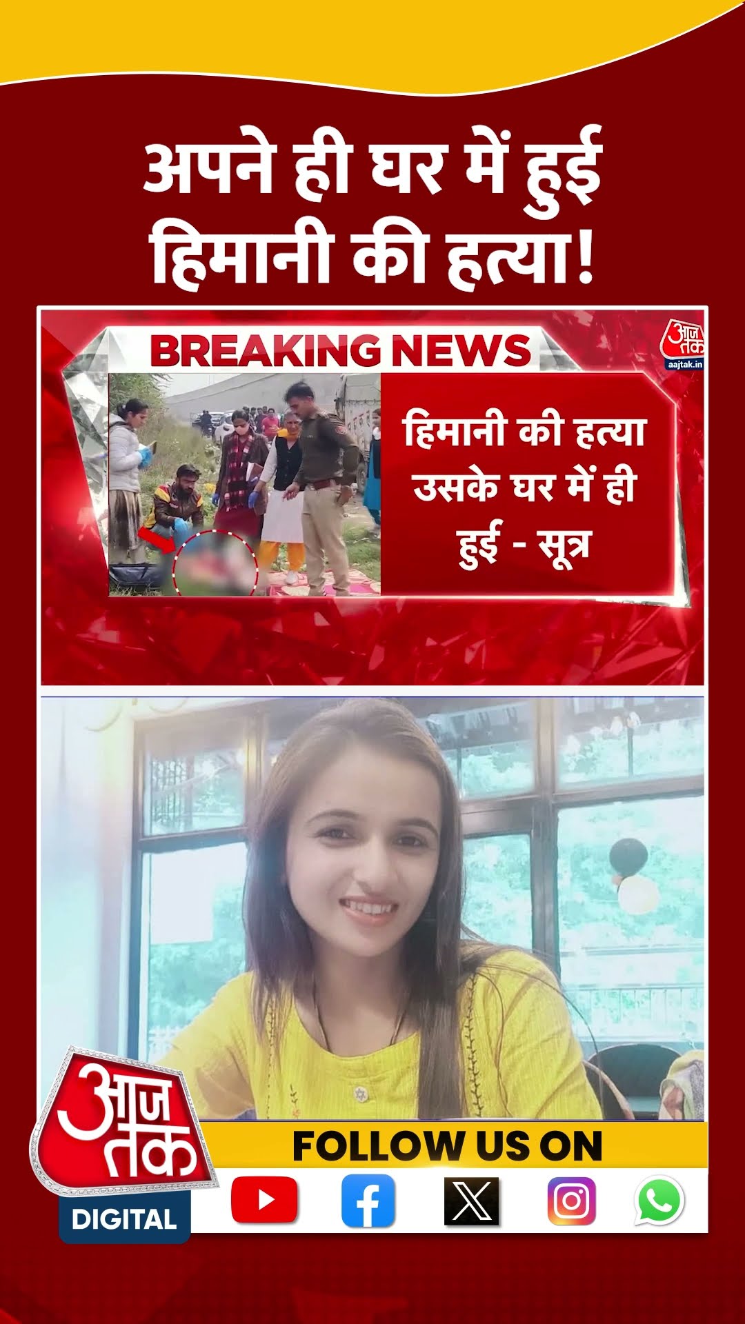 Himani Narwal Murder Case में बड़ा खुलासा, अपने ही घर में हुई हत्या! | #shorts #shortsviral