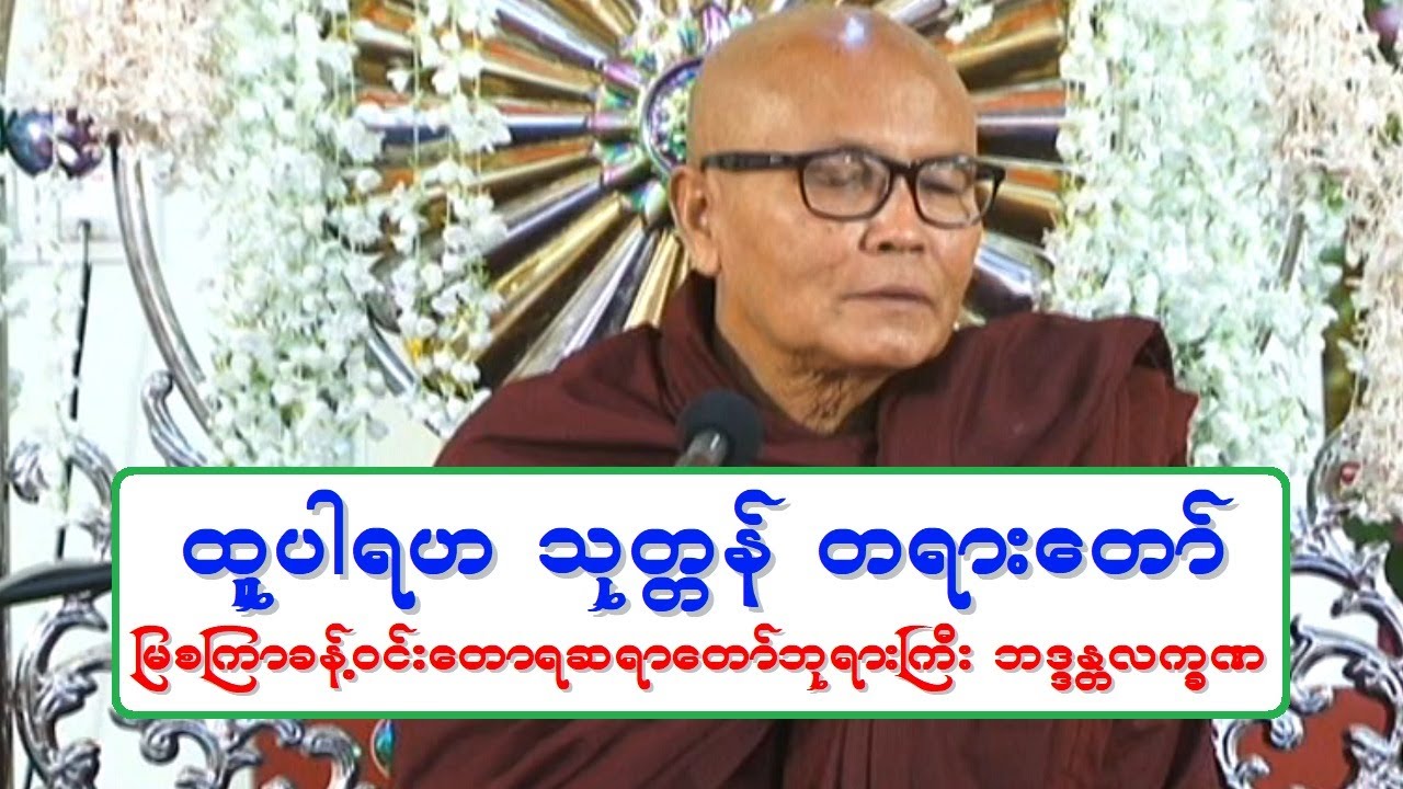 ထူပါရဟ သုတၱန္ တရားေတာ္ ျမစၾကာခန္႔ဝင္းေတာရဆရာေတာ္ဘုရားႀကီး ဘဒၵႏၲလကၡဏ