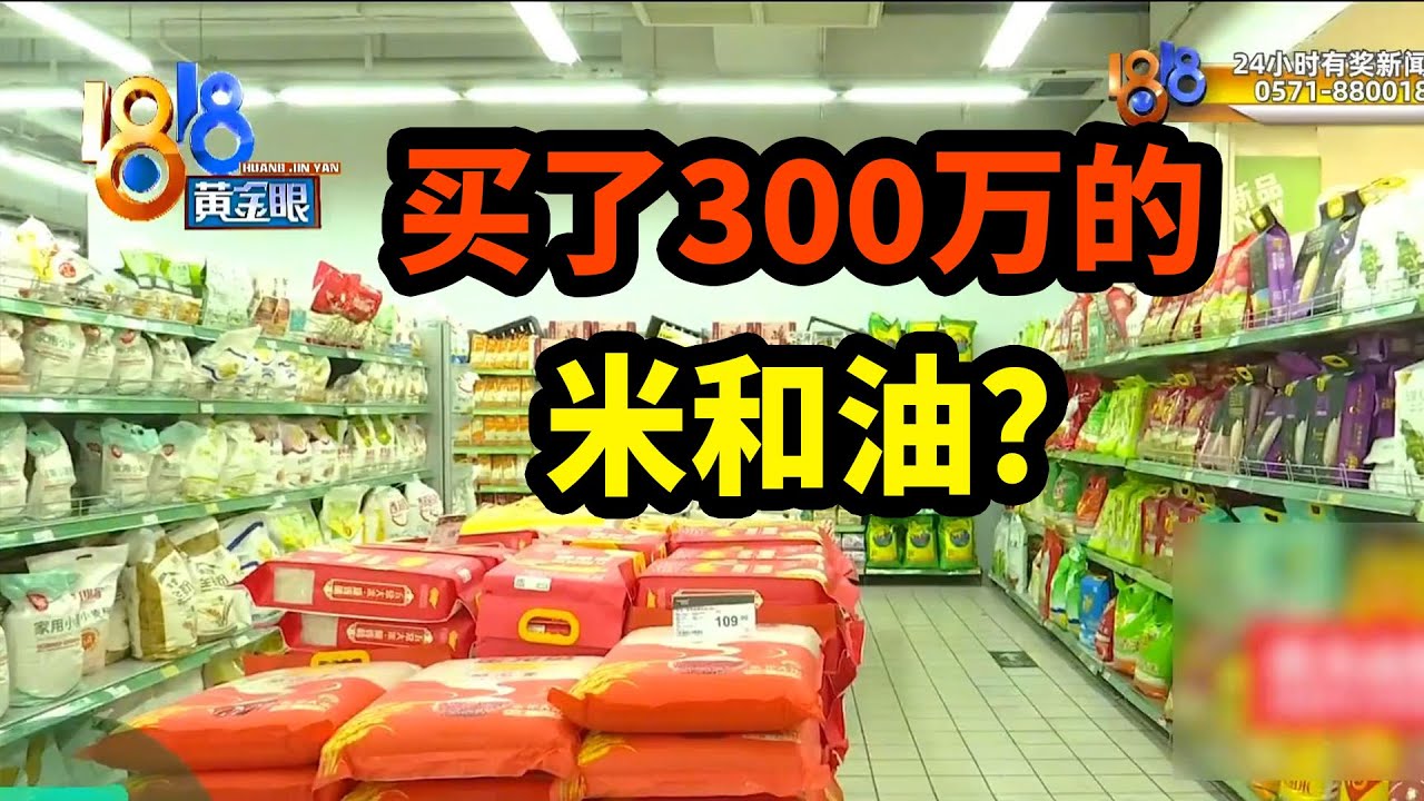 【1818黄金眼】两三百万买米油过单？倒货，9家店牵扯其中
