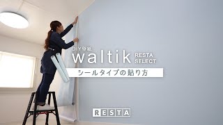 DIY｜DIY壁紙waltikシールタイプの貼り方 RESTA