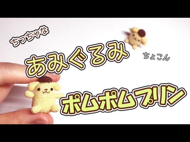 サンリオ】ちっちゃなポムポムプリンのあみぐるみ作ってみた