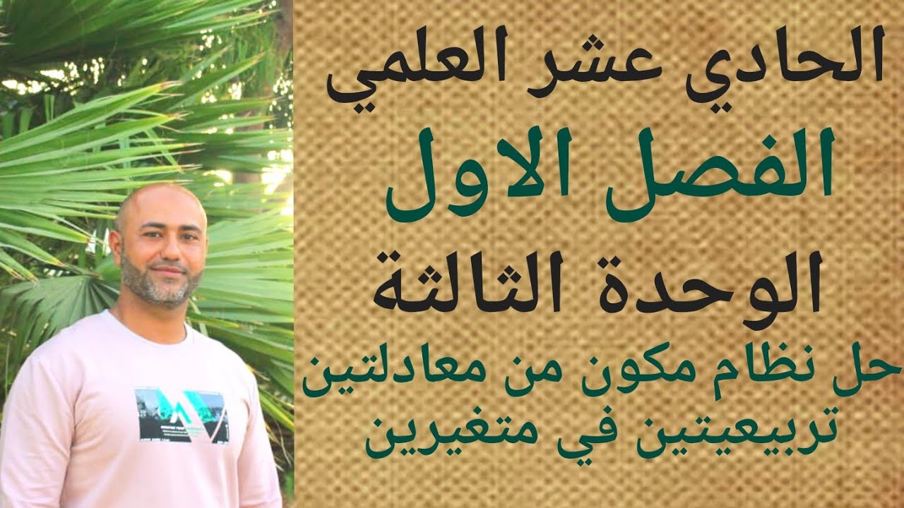 الصف الحادي عشر علمي :حل نظام مكون من معادلتين تربيعيتين في متغيرين| ف١|الوحدة الثالثة|الدرس الثالث
