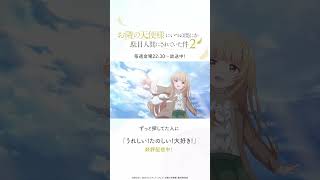 『お隣の天使様2』エンディング主題歌「うれしい！たのしい！大好き！」好評配信中！