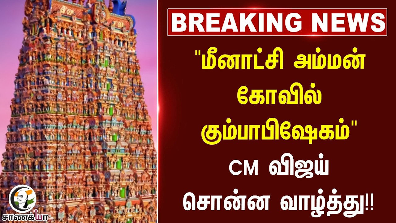 ⁣#breakingnews: "மீனாட்சி அம்மன் கோவில் கும்பாபிஷேகம்" CM Vijay சொன்ன வாழ்த்து!! | Madurai