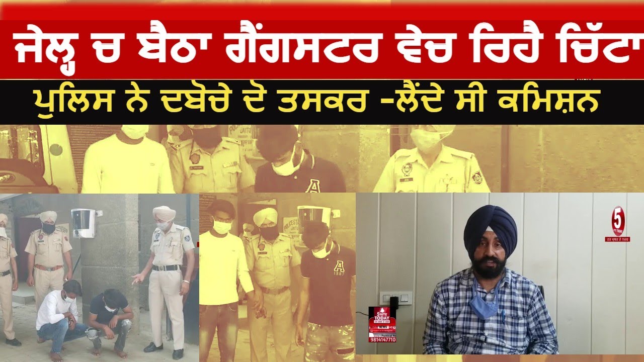 Gangster selling heroin from jail|smugglers nabbed by faridkot police|gangster in jail and heroin|