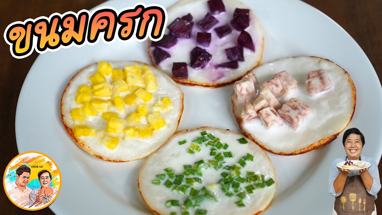 ขนมครก สูตรง่ายที่สุด หวานหอม ฉ่ำกะทิ เคล็ดลับทำแป้งขนมครกง่ายๆ บ้านไหนก็ทำได้ l ยายสมร CHOK CK