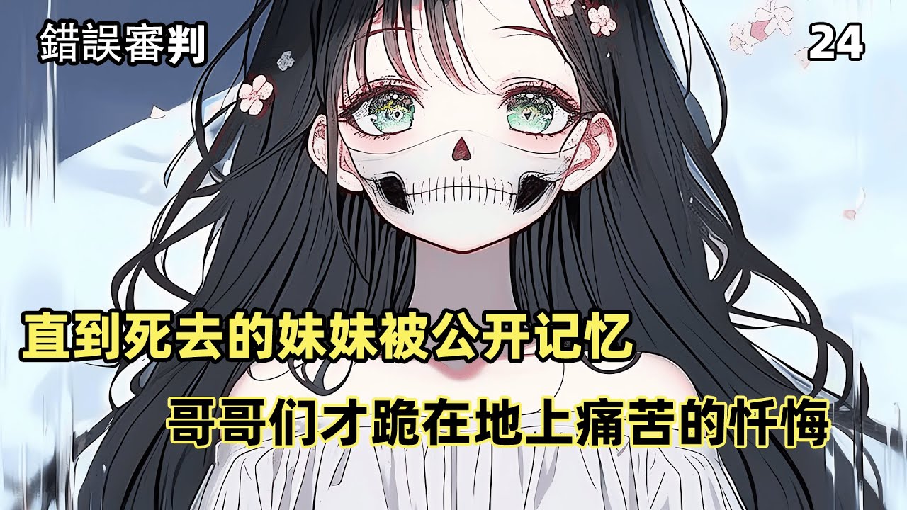 【錯誤審判】24：姜流螢的父兄把她送到鄉下受苦。本以為只是小懲罰，沒想到他們如此絕情