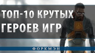 Топ-10 крутых героев игр(Десятка самых крутых героев игр,по моему личному мнению.Я постарался вспомнить десятку самых крутых героев..., 2014-06-15T12:33:23.000Z)