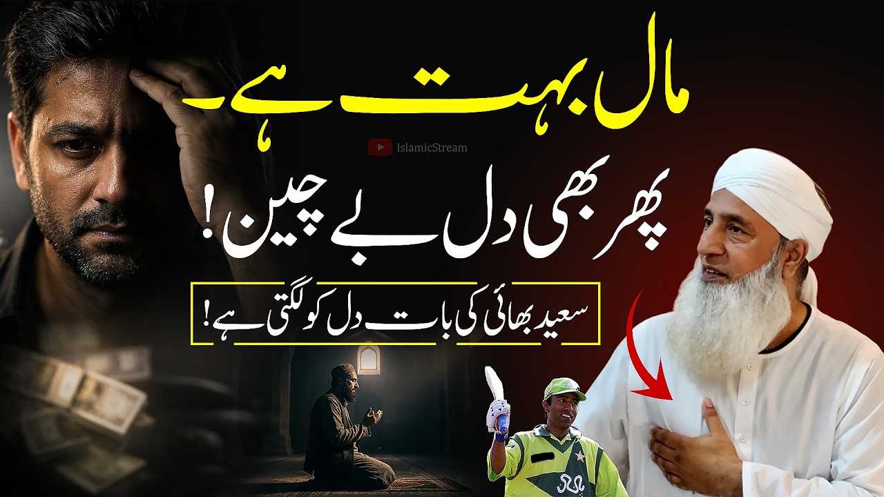 💰Maal Bohot Hai… Phir Bhi Dil be-Chain | Saeed Anwar Bayan | Islamic Stream