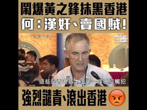 【短片】【惡意抹黑、唱衰香港STOP！】鬧爆黃之鋒《時代雜誌》撰文叫英國追責 何俊賢：漢奸、走狗、賣國賊！損害國家利益、香港穩定、譴責佢背後勢力