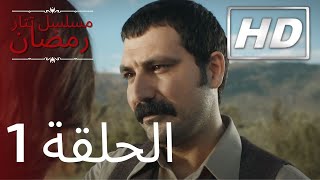 مسلسل تتار رمضان - الحلقة 1 | HD