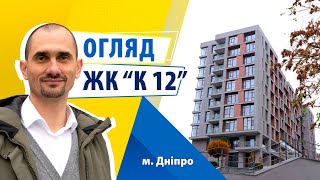 Обзор ЖК К12 в Днепре на Кучеревского, 1. Новостройка