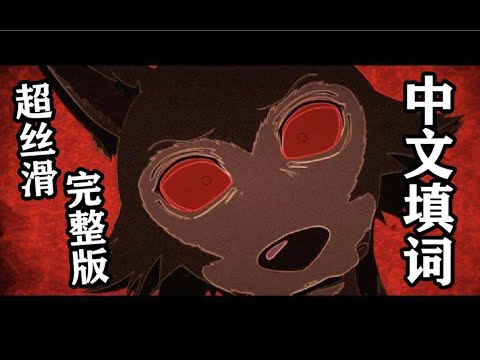 可能是你听过最丝滑的YOASOBI《怪物》完整版中文填词