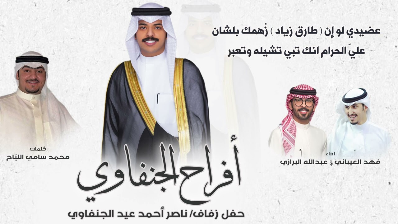 افراح الجنفاوي | حفل ناصر أحمد عيد الجنفاوي | كلمات محمد سامي الليّاح | اداء العيباني والبرازي