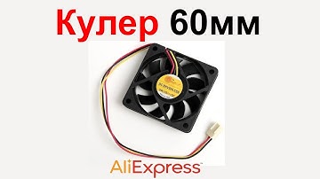 Кулер 60мм для Raspberry Pi 3 AliExpress !!!