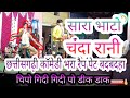 Cg Comedy Sara Bhato or Chanda Rani Durg Bhilayi